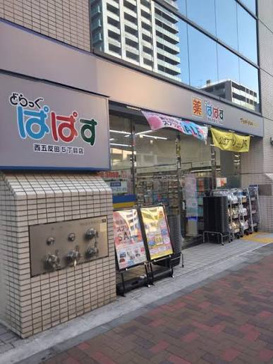 ドラックストア　どらっぐぱぱす西五反田店（ドラッグストア）まで346m