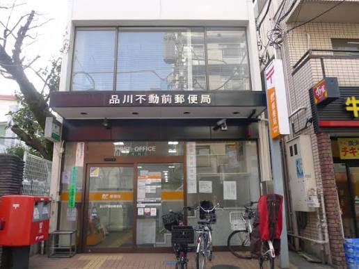郵便局　品川不動前郵便局（郵便局）まで618m