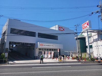 スーパー　オーケー南武庫之荘店（スーパー）まで490m