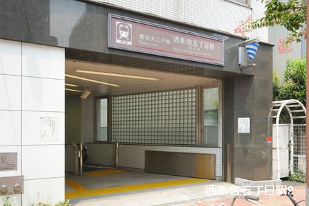 その他　西新宿五丁目駅（その他）まで612m