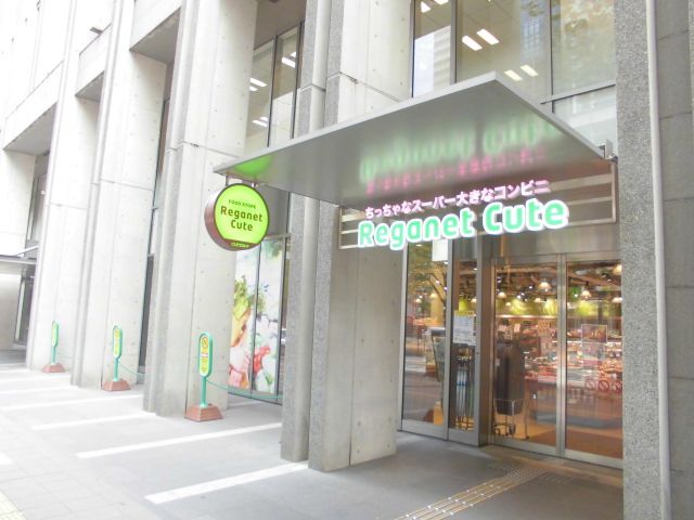スーパー　レガネットキュート中洲川端店（スーパー）まで1036m
