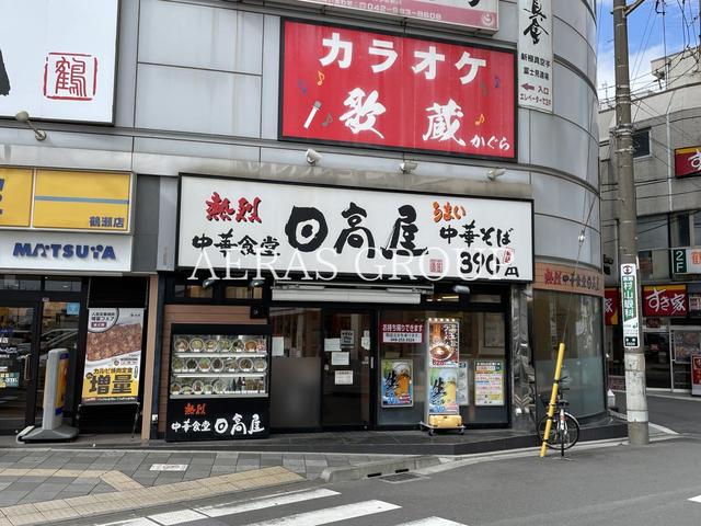 飲食店　日高屋 鶴瀬店（飲食店）まで877m