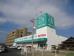 ドラックストア　ザグザグ曙店（ドラッグストア）まで291m