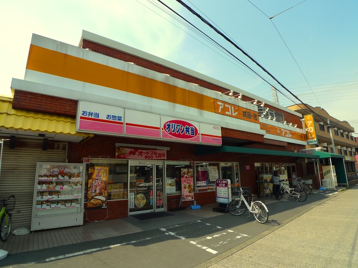スーパー　アコレ（スーパー）まで460m