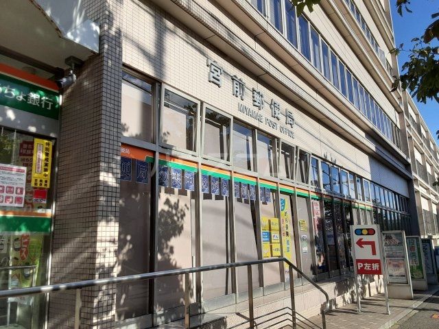 郵便局　宮前郵便局（郵便局）まで455m