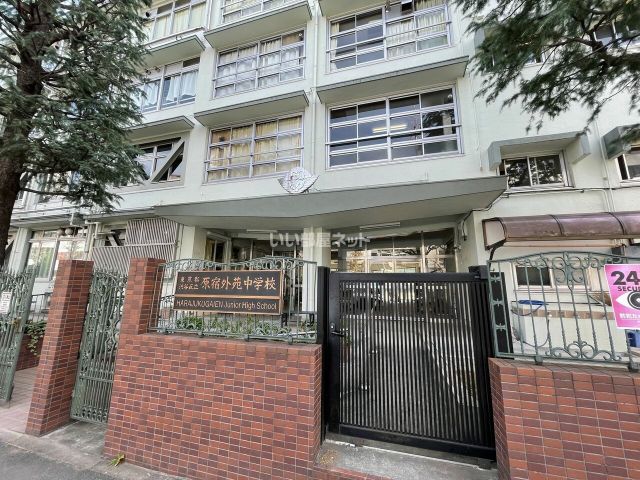 中学校　渋谷区立原宿外苑中学校（中学校）まで742m