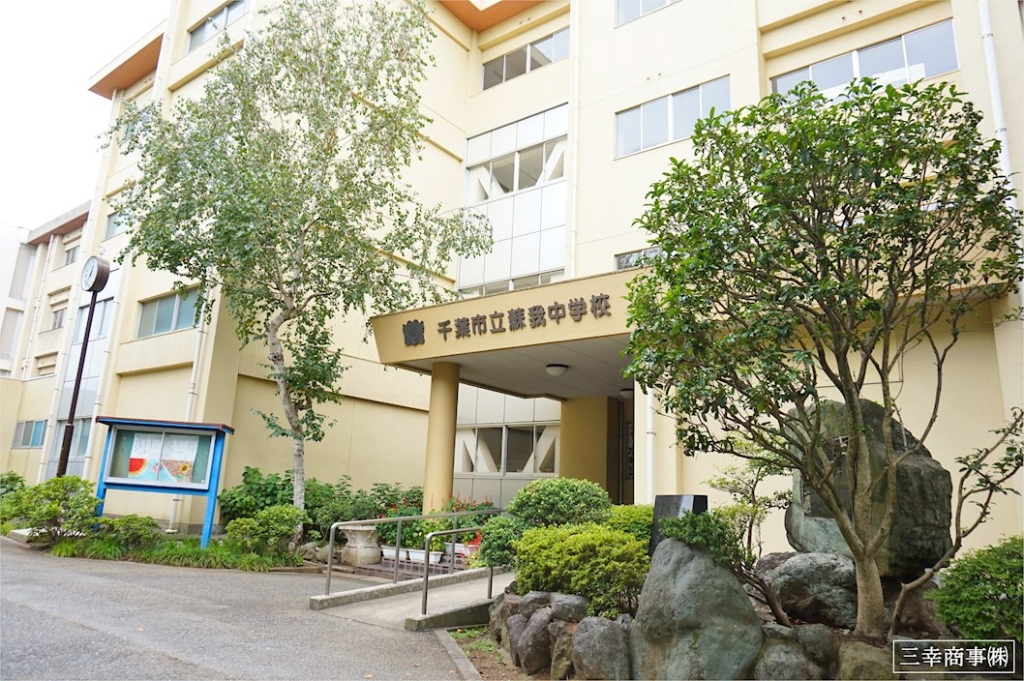 中学校　千葉市立蘇我中学校（中学校）まで1512m