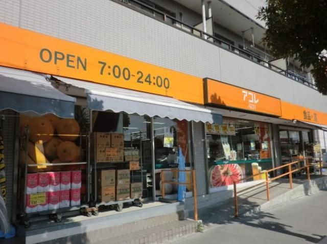スーパー　アコレ南行徳1丁目店（スーパー）まで677m