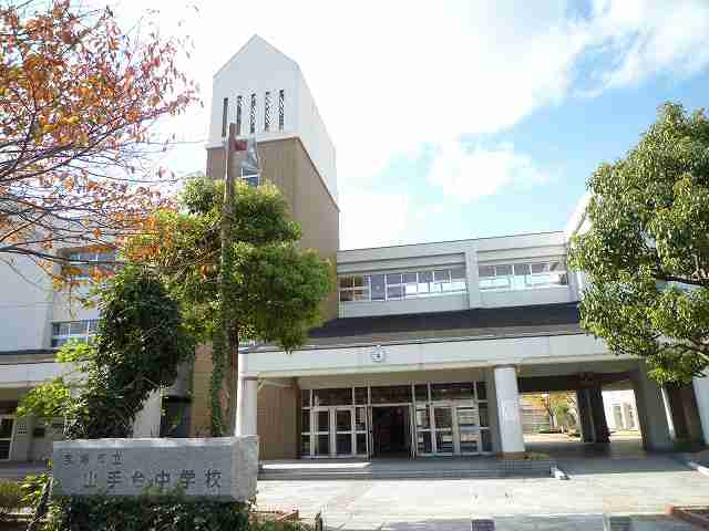 中学校　宝塚市立山手台中学校（中学校）まで1282m