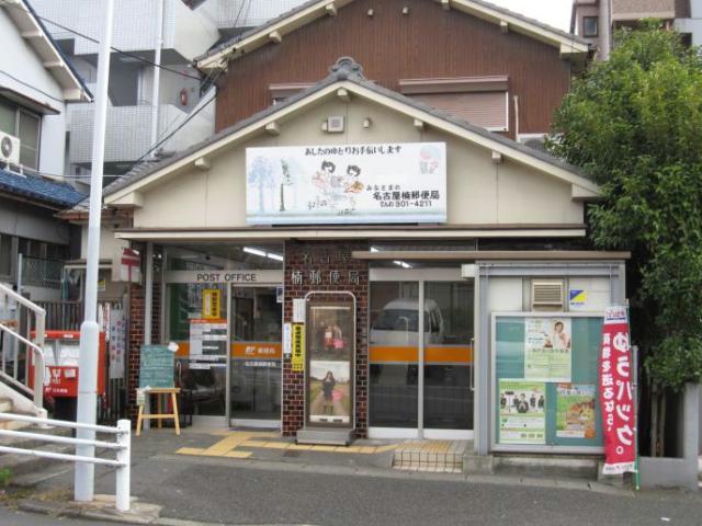 その他　名古屋楠郵便局