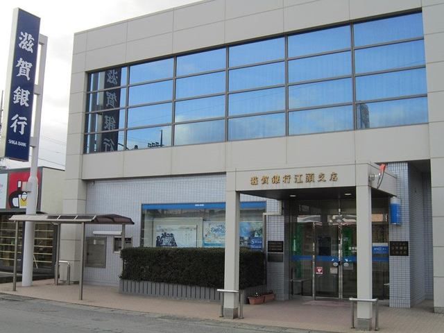 銀行　滋賀銀行　江頭支店（銀行）まで900m
