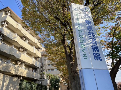 病院　東京共済病院（病院）まで424m