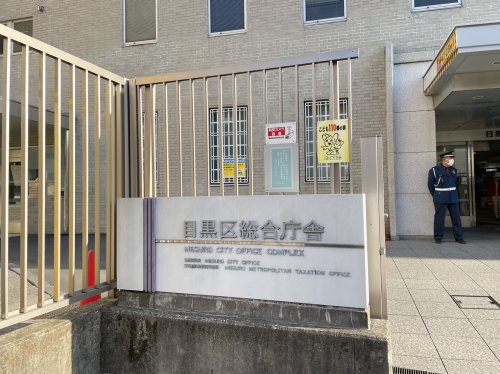 役所　目黒区役所（役所）まで452m