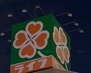 スーパー　ライフ 神戸駅前店（スーパー）まで282m