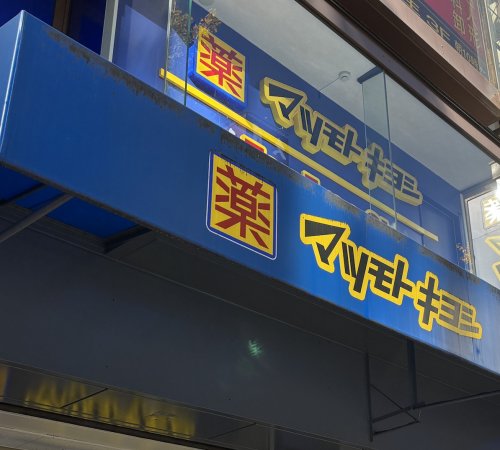 ドラックストア　マツモトキヨシEQUiA竹ノ塚店（ドラッグストア）まで225m