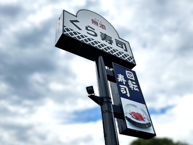 飲食店　無添くら寿司橋本駅前店（飲食店）まで616m