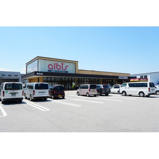 スーパー　ａｌｂｉｓ奥田店（スーパー）まで753m