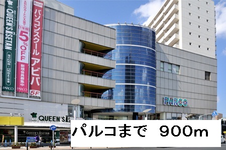 ショッピングセンター　パルコ（ショッピングセンター）まで900m