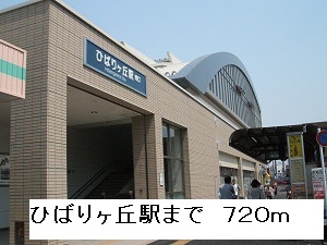 その他　ひばりヶ丘駅（その他）まで720m