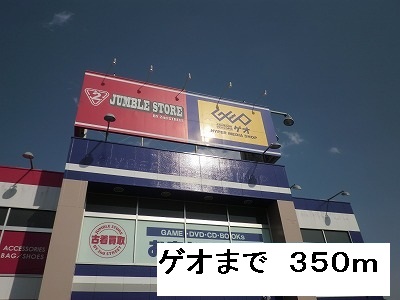 レンタルビデオ　ゲオ（レンタルビデオ）まで350m