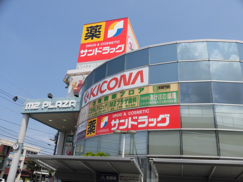 ドラックストア　サンドラッグ 四街道店（ドラッグストア）まで727m