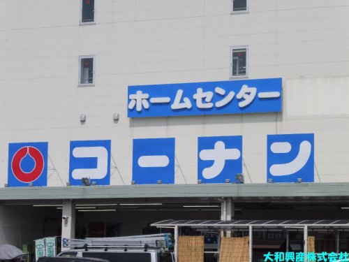 ホームセンター　ホームセンターコーナン 中央林間店（ホームセンター）まで1001m