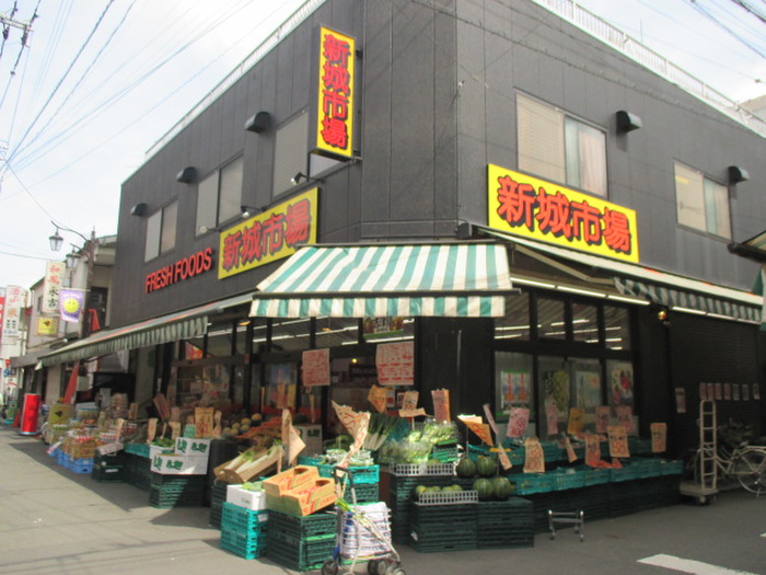 スーパー　新城市場（スーパー）まで550m