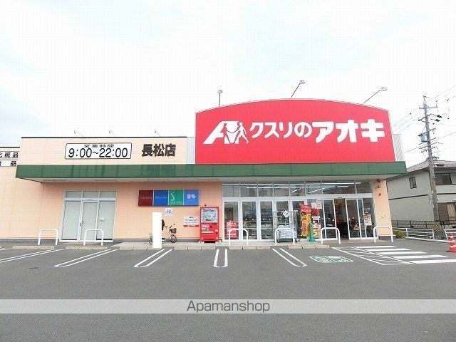 ドラックストア　クスリのアオキ長松店（ドラッグストア）まで500m