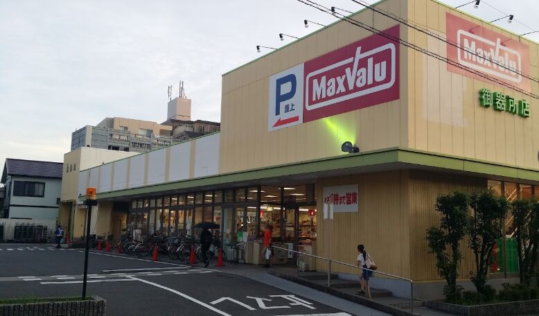 スーパー　マックスバリュ御器所店（スーパー）まで522m