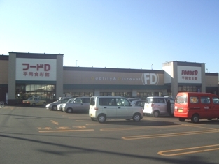スーパー　フードD平岡食彩館（スーパー）まで542m