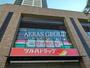 飲食店　サイゼリヤ 品川区役所前店（飲食店）まで622m
