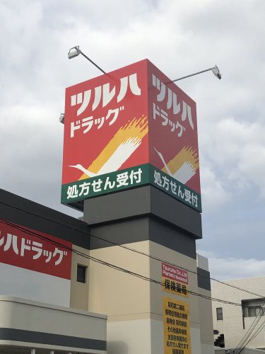 ドラックストア　ツルハドラッグ（ドラッグストア）まで541m
