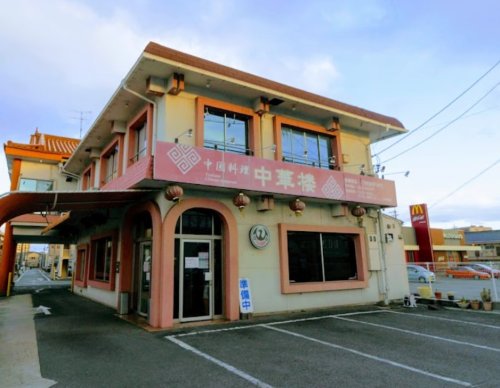 飲食店　中国料理中華楼（飲食店）まで164m