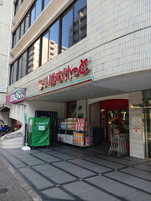 スーパー　まいばすけっと（スーパー）まで460m
