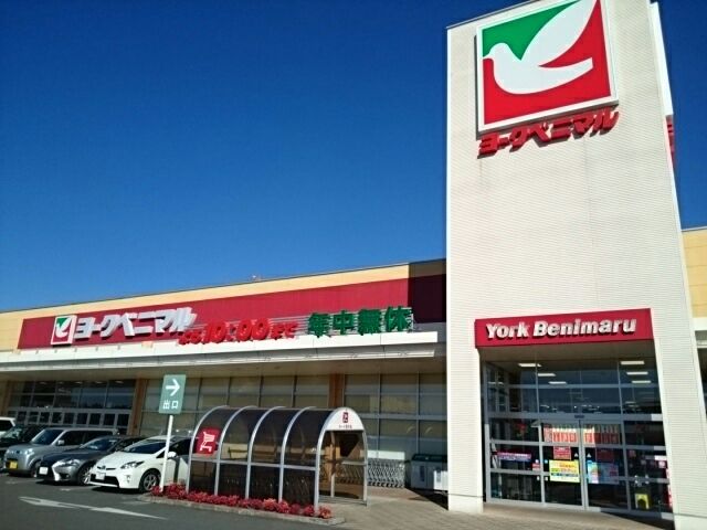 スーパー　ヨークベニマル小山ゆうえんち店（スーパー）まで900m