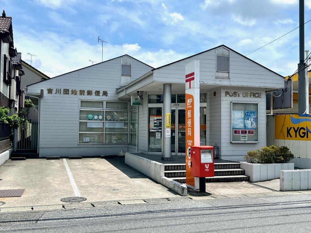 郵便局　吉川団地前郵便局（郵便局）まで550m