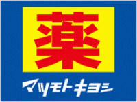 ドラックストア　ドラッグストア マツモトキヨシ 八王子城山手店（ドラッグストア）まで1011m