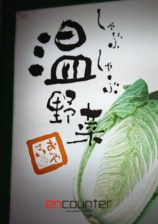 飲食店　しゃぶしゃぶ温野菜赤羽店（飲食店）まで630m
