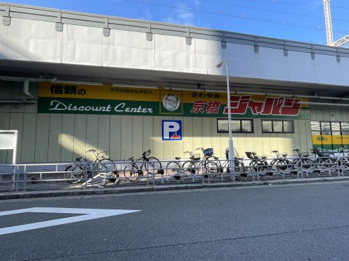 ドラックストア　ジャパン 京橋店（ドラッグストア）まで199m