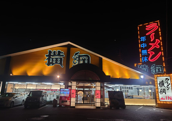 飲食店　ラーメン横綱港店（飲食店）まで776m
