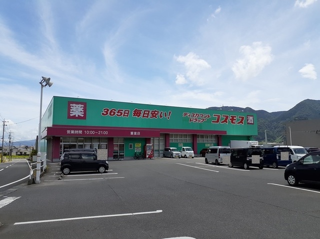 ドラックストア　コスモス重富店（ドラッグストア）まで1200m