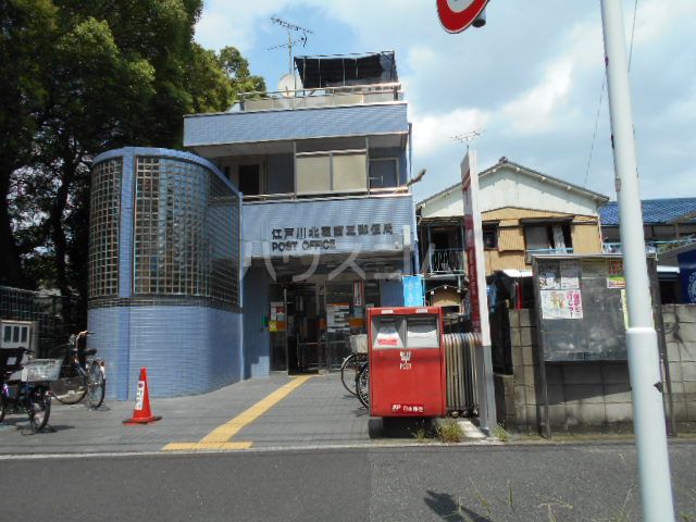 郵便局　江戸川北葛西三郵便局（郵便局）まで548m