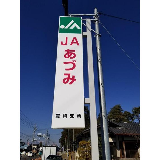 銀行　ＪＡあづみ豊科支所（銀行）まで1417m