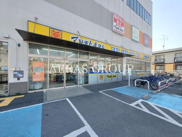 ドラックストア　ドラッグストア マツモトキヨシ 戸田駅西口店（ドラッグストア）まで400m