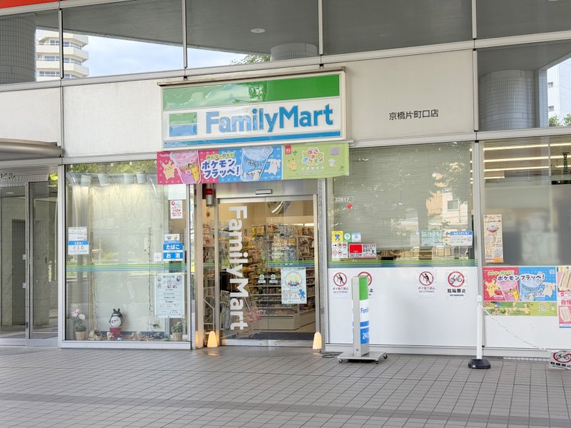 コンビニ　ファミリーマート 京橋片町口店（コンビニ）まで258m