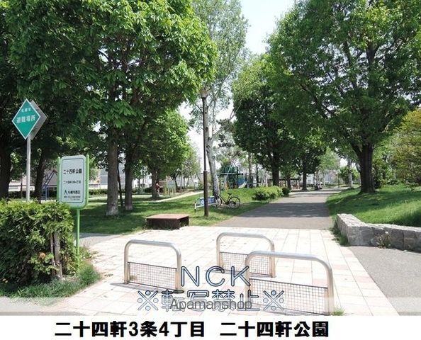 公園　二十四軒公園（公園）まで402m