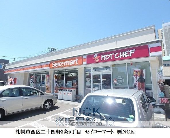コンビニ　セイコーマート二十四軒３条（コンビニ）まで167m