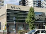 銀行　瀬戸信用金庫今池支店（銀行）まで360m