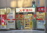 ドラックストア　スギ薬局岩本町店（ドラッグストア）まで114m