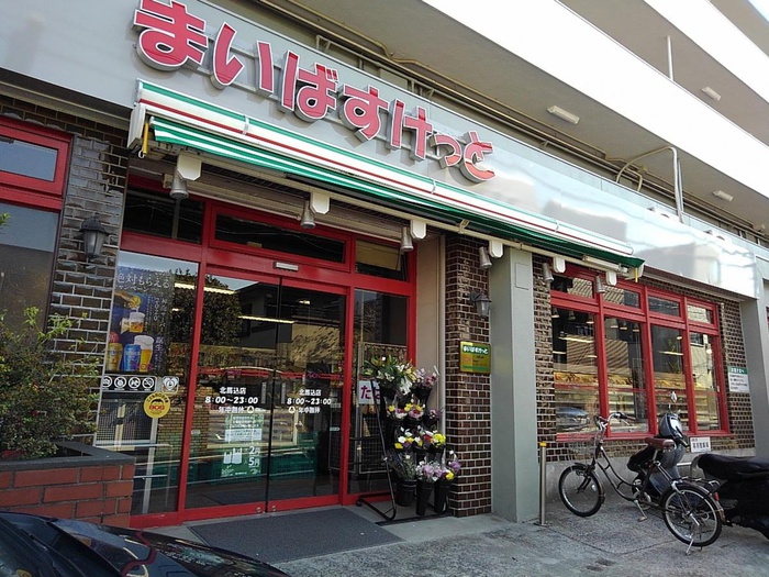 スーパー　まいばすけっと北馬込店（スーパー）まで105m
